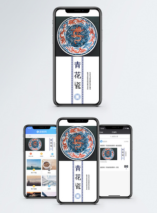 瓷器青花瓷手机海报配图模板