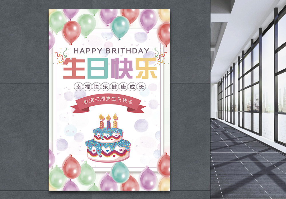爸妈过生日生日快乐儿童庆生海报模板