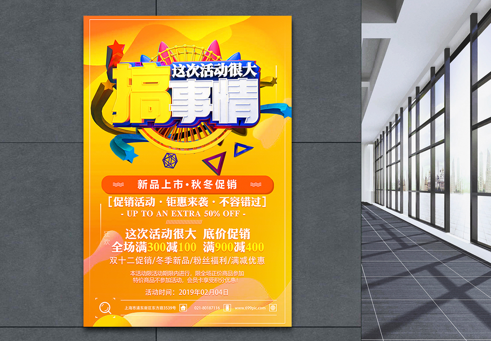 全场满减活动海报宣传海报-全场满减活动海报广告设计-全场满减活动