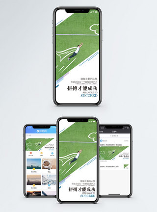 拼搏才能成功手机海报配图图片