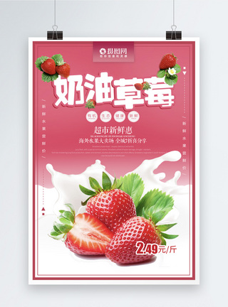 奶油草莓水果海报图片