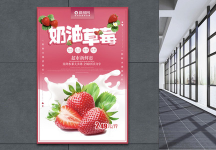奶油草莓水果海报图片