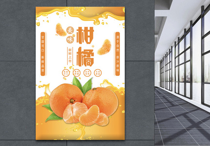 柑橘水果海报图片