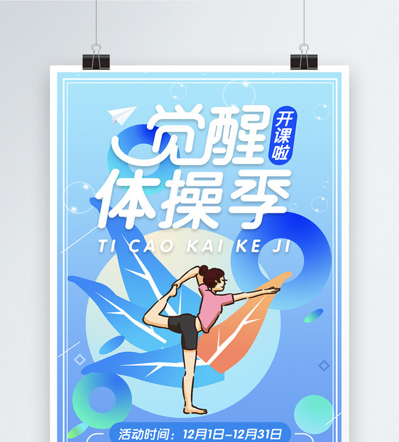 觉醒体操季海报图片