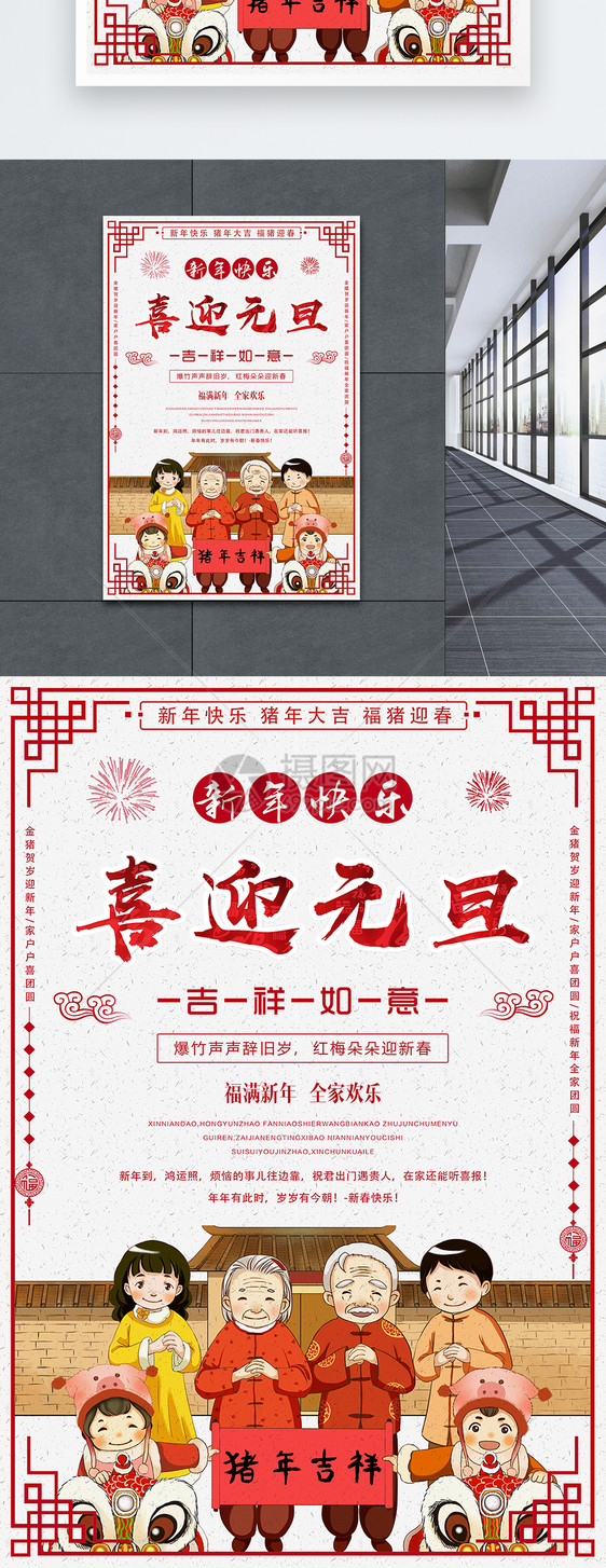 喜迎元旦新年快乐海报设计图片