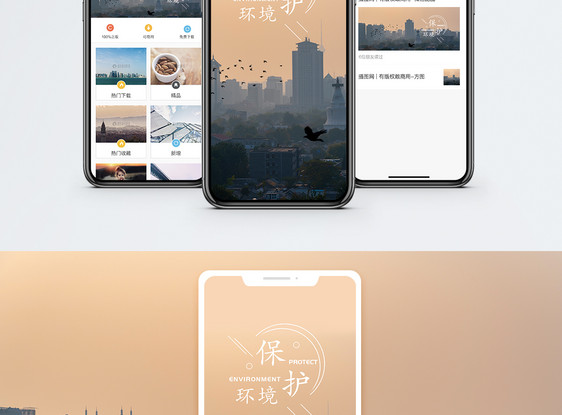 保护环境手机海报配图图片