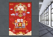 2019年猪年行大运猪年吉祥海报图片