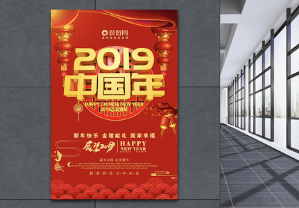 2019中国年新春海报图片