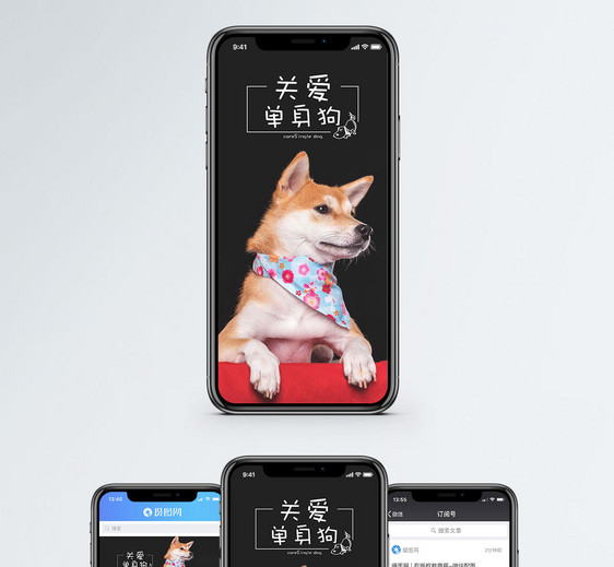 关爱单身狗手机海报配图图片