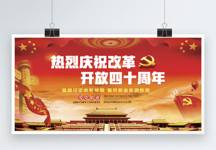 热烈庆祝改革开放四十周年党建展板图片