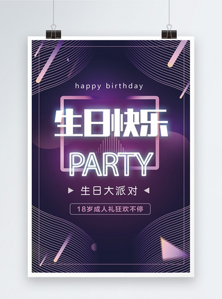 生日快乐聚会派对PARTY海报图片