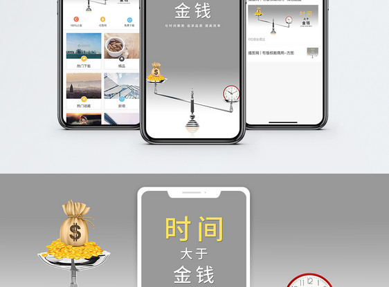 时间大于金钱手机海报配图图片