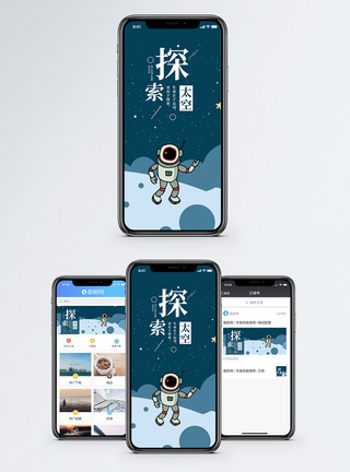 探索太空手机海报配图图片