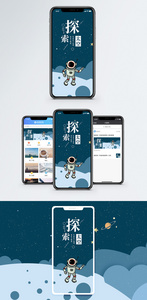 探索太空手机海报配图图片