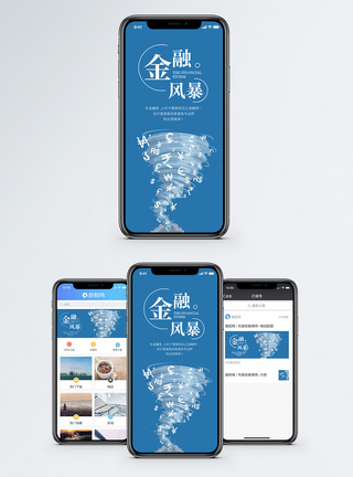 金融风暴手机海报配图图片