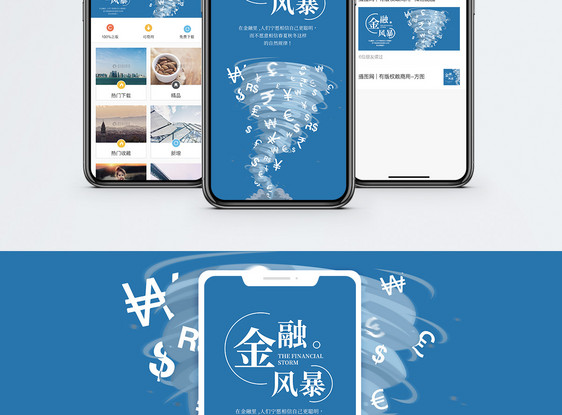 金融风暴手机海报配图图片
