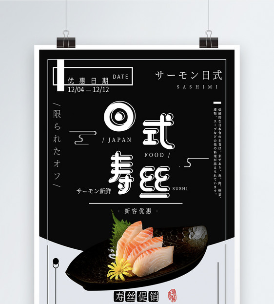 日式寿司促销海报图片