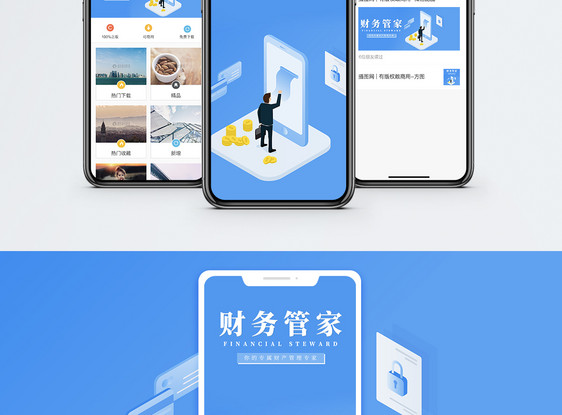 财务管家手机海报配图图片