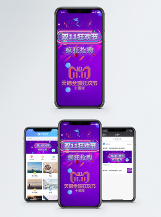 双十一狂欢节手机海报配图图片