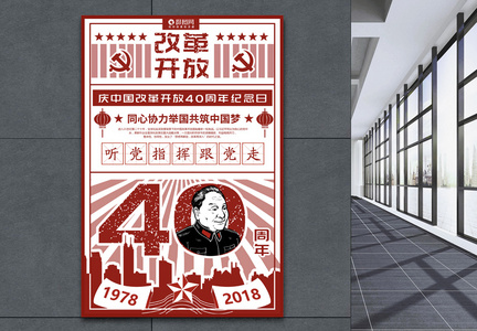 改革开放40周年党建海报图片