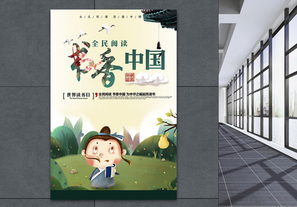 书香文化教育海报高清图片