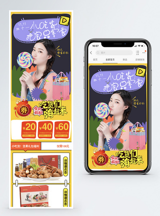 双11零食促销淘宝手机端模板图片
