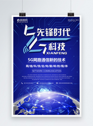 5G智能先锋科技时代海报图片