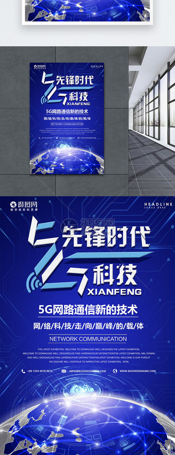 5G智能先锋科技时代海报图片