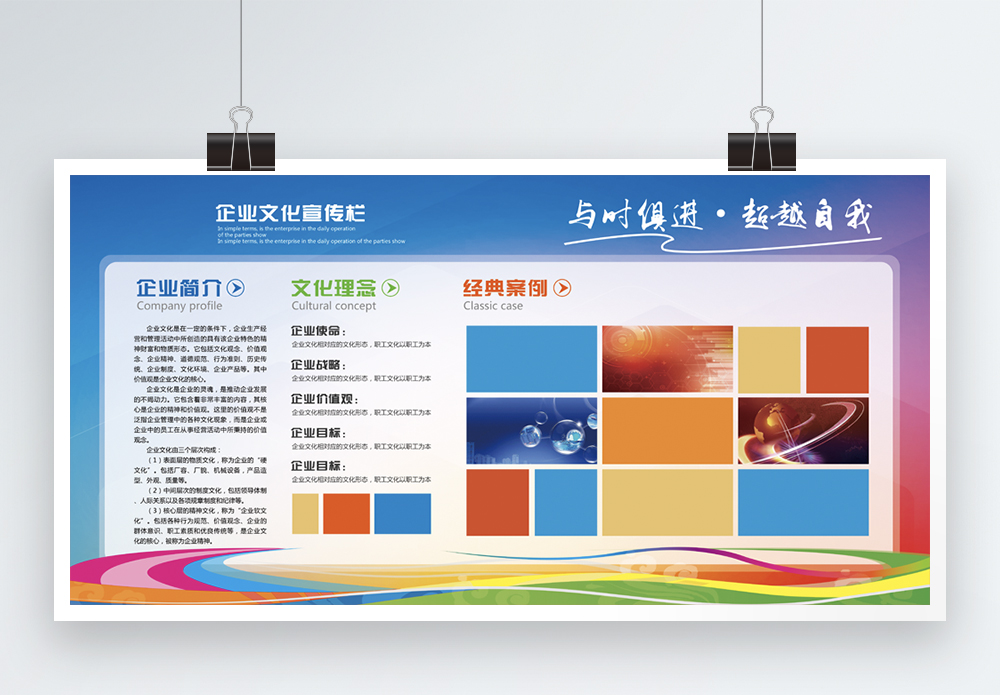集资宣传栏炫彩企业文化宣传栏展板模板