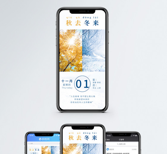 秋去冬来手机海报配图图片