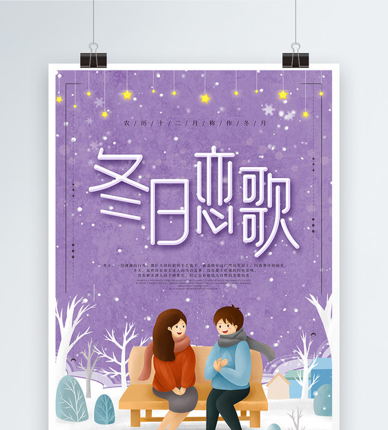 冬日恋歌紫色唯美海报图片
