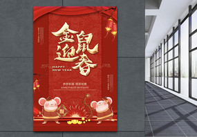 中国红喜庆金鼠迎春海报图片