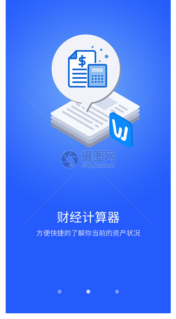 财经计算器手机app启动页图片