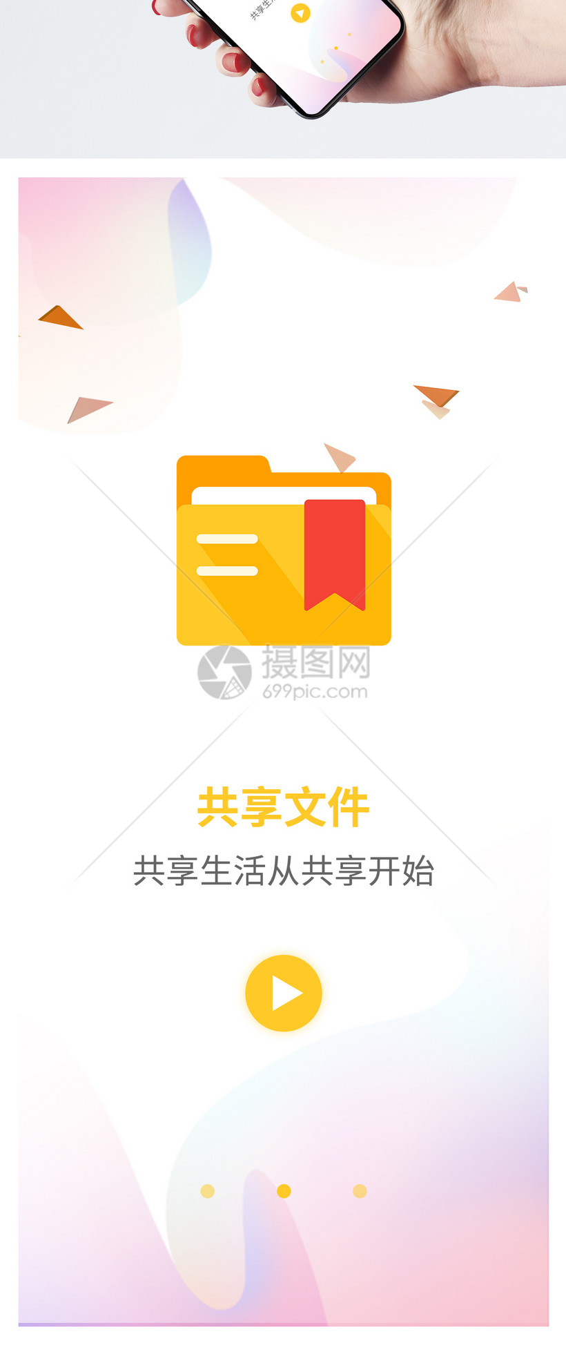 共享文件手机app启动页模板素材-正版图片400792175-摄图网