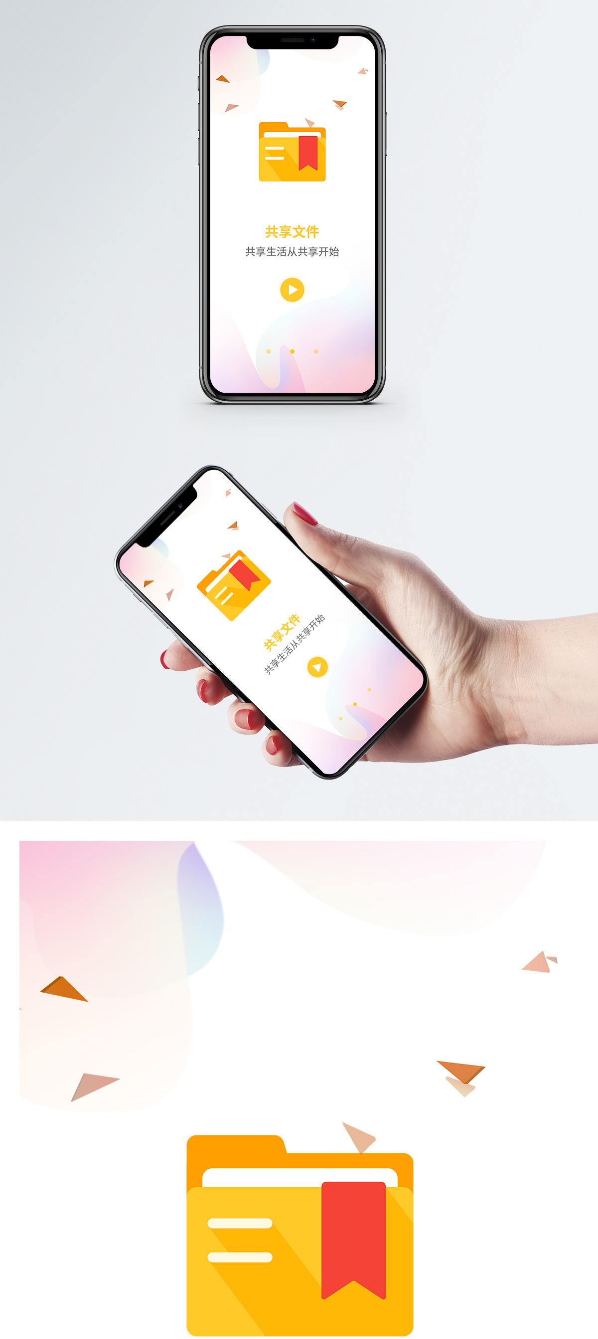 共享文件手机app启动页图片素材