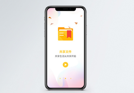 共享文件手机app启动页高清图片