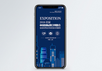 首届中国国际进口博览会手机海报配图高清图片