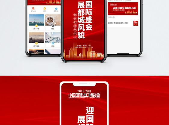 首届中国国际进口博览会手机海报配图图片