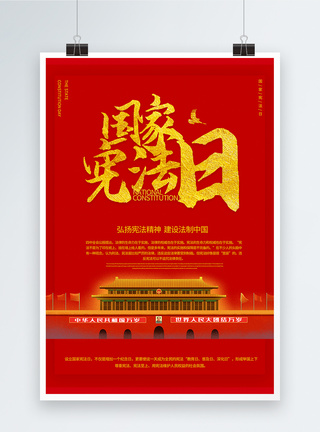 庄严12.4国际宪法日海报模板