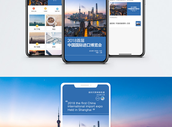 首届中国国际进口博览会手机海报配图图片