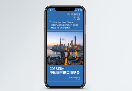 首届中国国际进口博览会手机海报配图高清图片