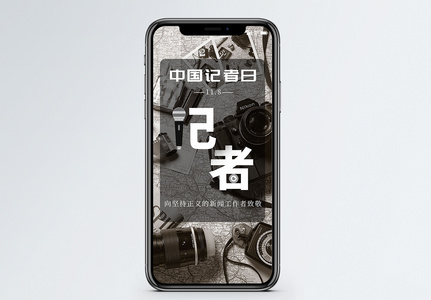 中国记者日手机海报配图高清图片