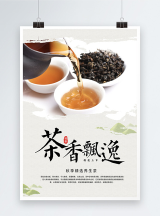 秋茶中国风茶叶海报模板