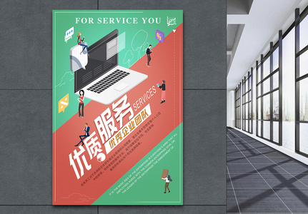 商务风优质服务企业文化海报高清图片