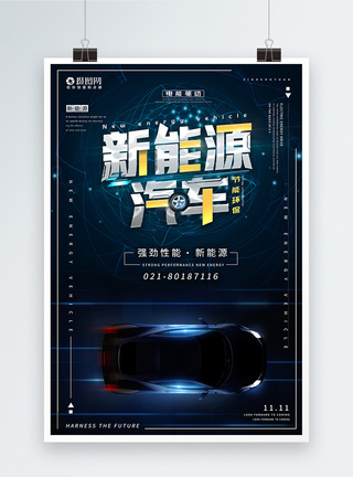 汽车科技感背景新能源汽车科技宣传海报模板
