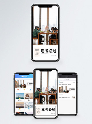 逢考必过手机海报配图图片