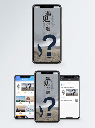 问号遇见难题手机海报配图模板
