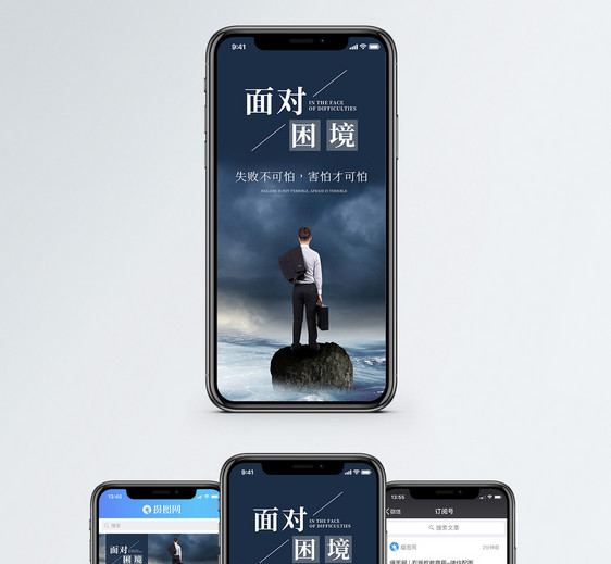 面对困境手机海报配图图片