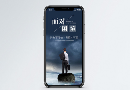 面对困境手机海报配图图片