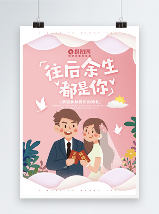 往后余生都是你婚礼结婚证海报图片